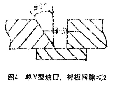 圖4 單V坡口，陳本間隙小于等于2